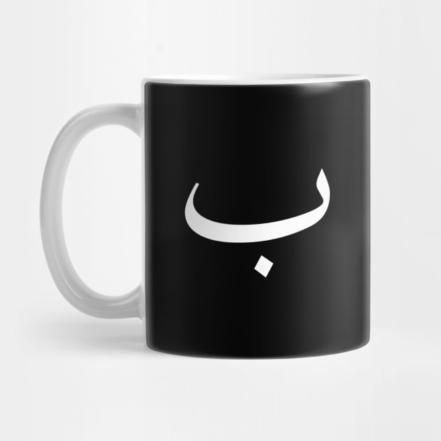 Arabic Font - Baa by Hason3Clothing